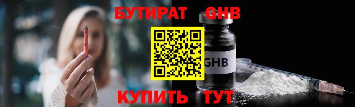 БУТИРАТ оксибутират Крымск