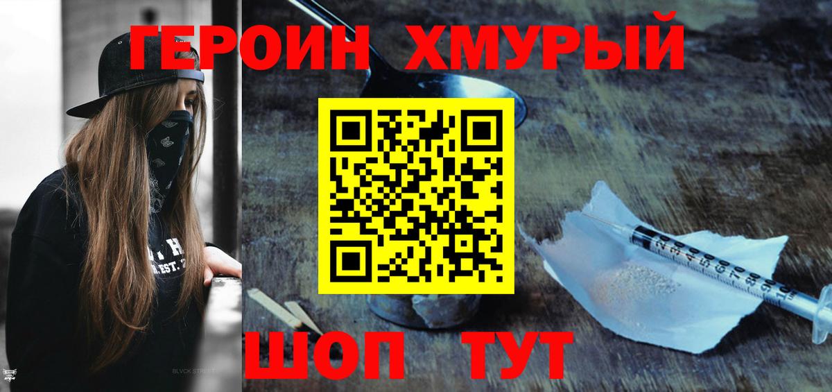 Героин Heroin Крымск